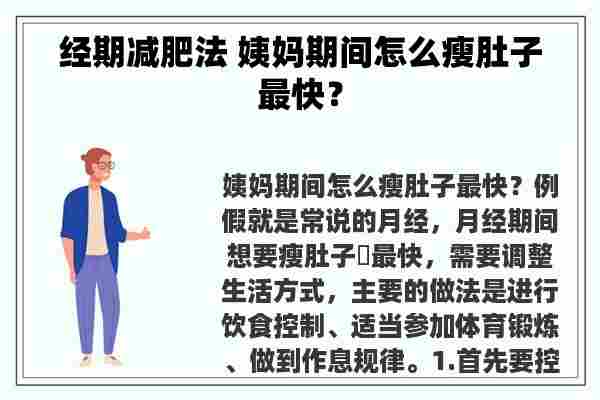 经期减肥法 姨妈期间怎么瘦肚子最快？